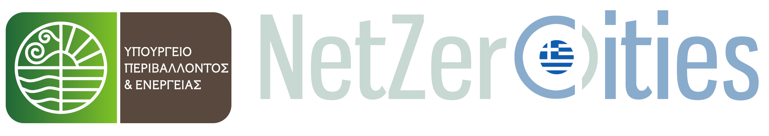 ΥΠΕΝ Δίκτυο Κλιματικά Ουδέτερων Πόλεων